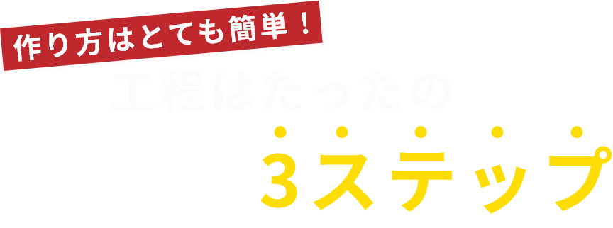 作り方はとても簡単！